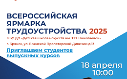 Всероссийская ярмарка трудоустройства «Работа России. Время возможностей»